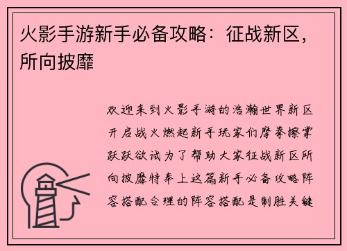 火影手游新手必备攻略：征战新区，所向披靡