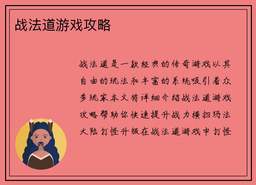 战法道游戏攻略