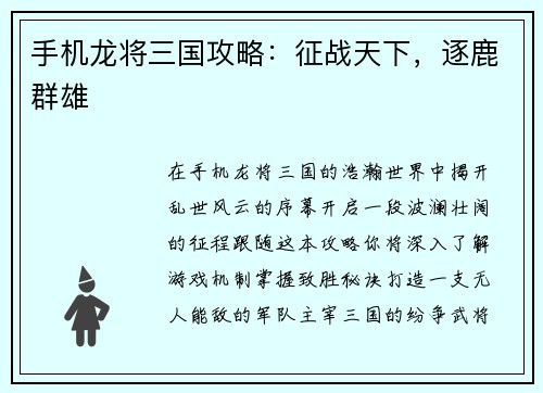 手机龙将三国攻略：征战天下，逐鹿群雄