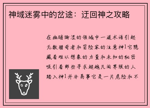 神域迷雾中的岔途：迂回神之攻略