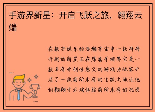 手游界新星：开启飞跃之旅，翱翔云端