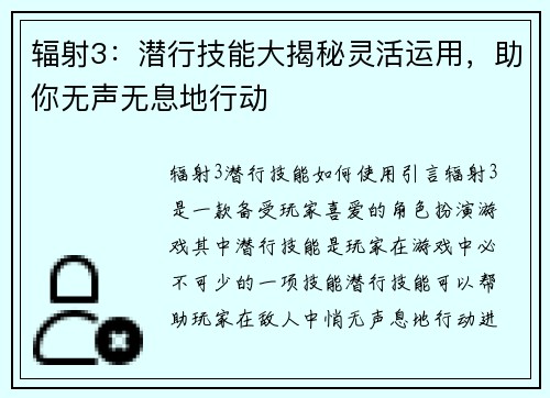 辐射3：潜行技能大揭秘灵活运用，助你无声无息地行动