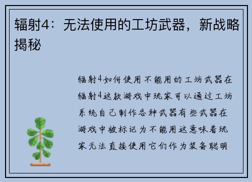 辐射4：无法使用的工坊武器，新战略揭秘