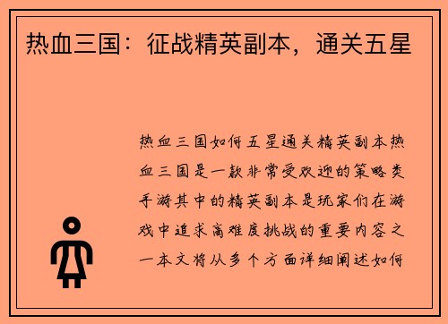 热血三国：征战精英副本，通关五星