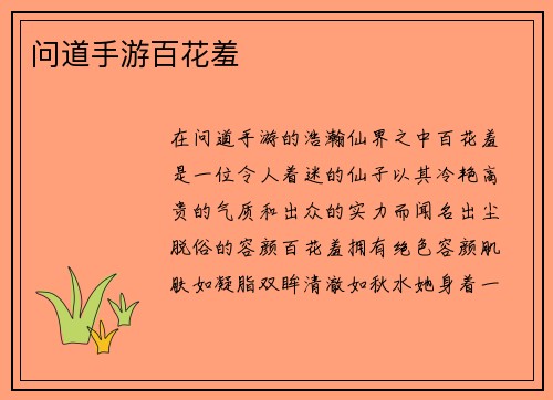 问道手游百花羞