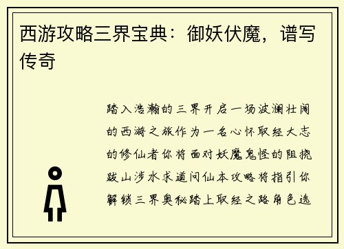 西游攻略三界宝典：御妖伏魔，谱写传奇