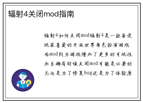 辐射4关闭mod指南