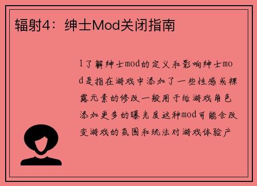 辐射4：绅士Mod关闭指南