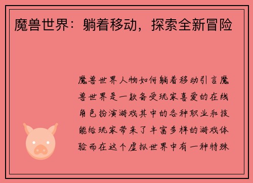 魔兽世界：躺着移动，探索全新冒险
