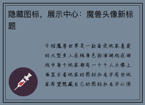 隐藏图标，展示中心：魔兽头像新标题