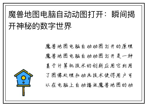 魔兽地图电脑自动动图打开：瞬间揭开神秘的数字世界
