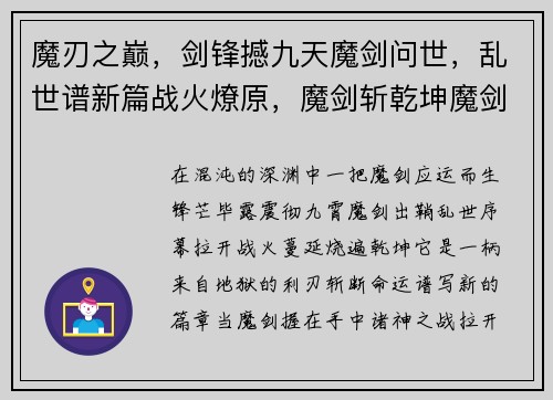 魔刃之巅，剑锋撼九天魔剑问世，乱世谱新篇战火燎原，魔剑斩乾坤魔剑之刃，决战诸神渊