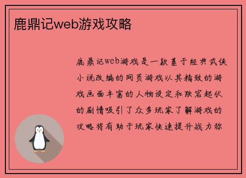鹿鼎记web游戏攻略