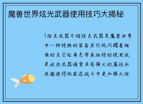 魔兽世界炫光武器使用技巧大揭秘