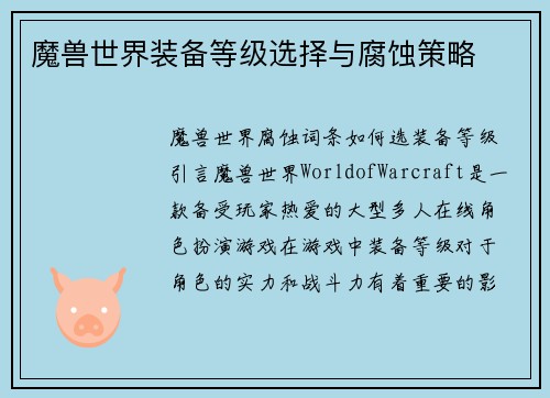 魔兽世界装备等级选择与腐蚀策略