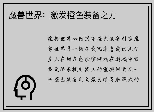 魔兽世界：激发橙色装备之力