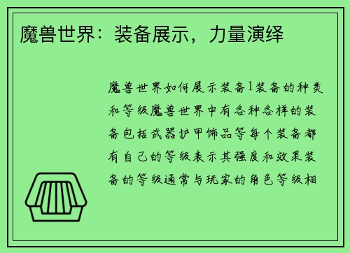 魔兽世界：装备展示，力量演绎