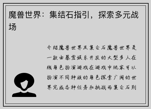 魔兽世界：集结石指引，探索多元战场