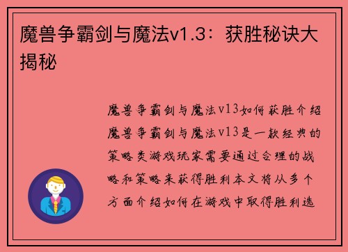 魔兽争霸剑与魔法v1.3：获胜秘诀大揭秘