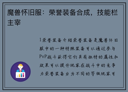 魔兽怀旧服：荣誉装备合成，技能栏主宰