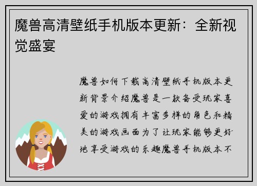 魔兽高清壁纸手机版本更新：全新视觉盛宴