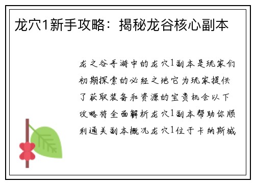 龙穴1新手攻略：揭秘龙谷核心副本