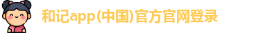 和记app官方官网登录